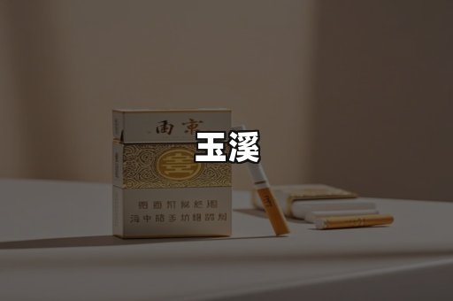 玉溪
